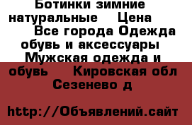 Ботинки зимние, натуральные  › Цена ­ 4 500 - Все города Одежда, обувь и аксессуары » Мужская одежда и обувь   . Кировская обл.,Сезенево д.